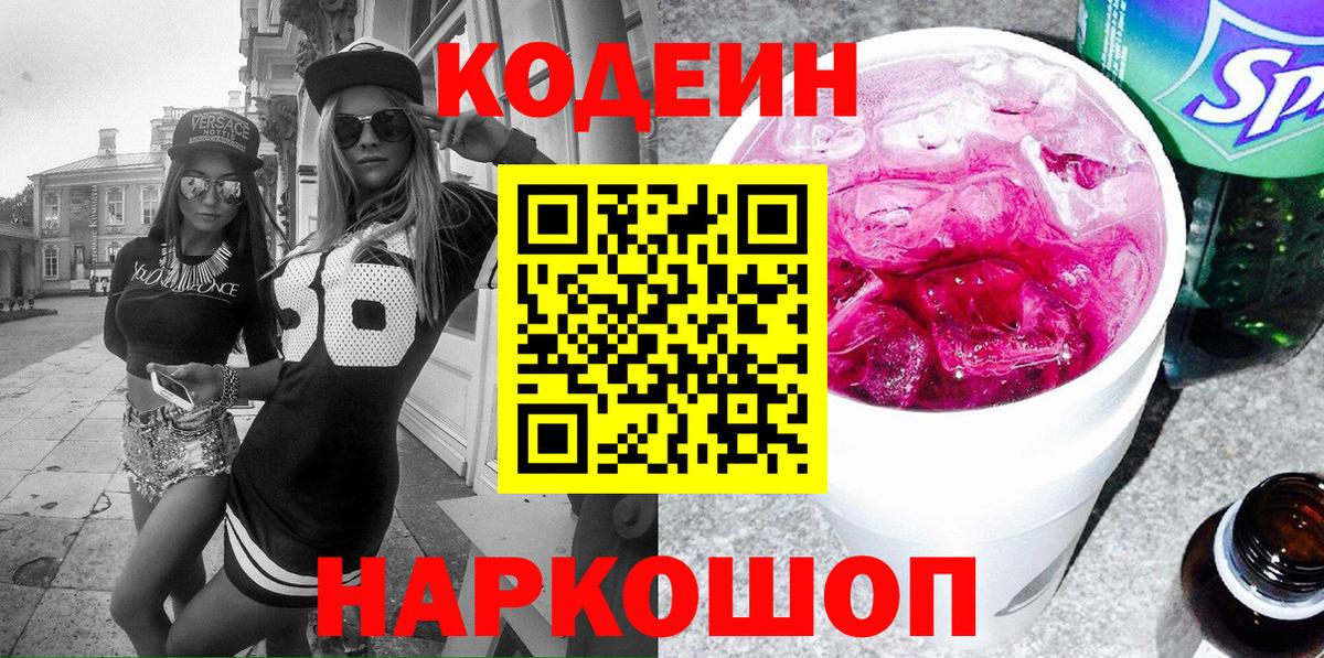 Codein напиток Lean (лин)  Кодеин Purple Drank  Ртищево  Вход с VPN 